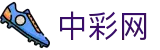 中彩网（中国）官方网站